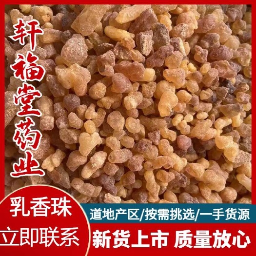 【乳香】乳香珠制乳香实物拍摄一手货源规格齐全量大优惠秒发货