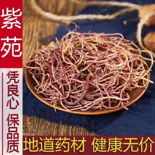 玉林天然纯正紫苑 中药材 紫宛 紫菀 返魂草根 子苑 青菀 返魂