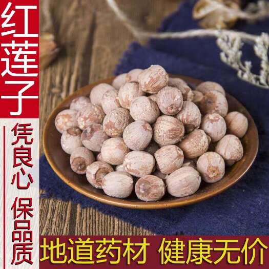 玉林红莲子中药材500g包邮去芯红皮莲子红莲子粉带皮无芯莲子农家