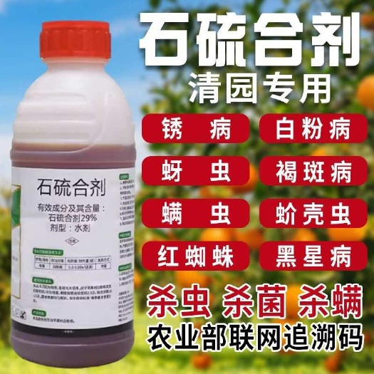 长沙石硫合剂水剂红蜘蛛白粉病清园农药盆景石硫石合剂杀菌杀虫杀螨