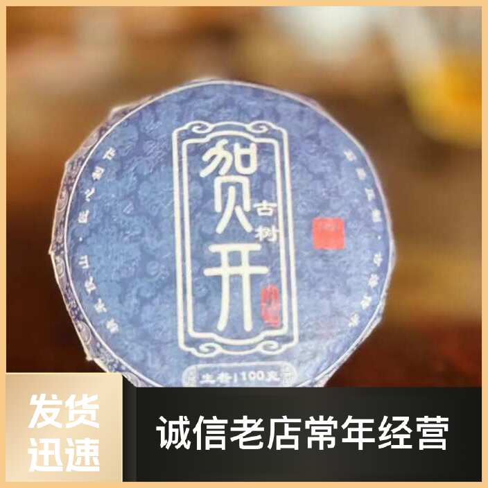 贺开普洱生茶100克·100g*1/饼