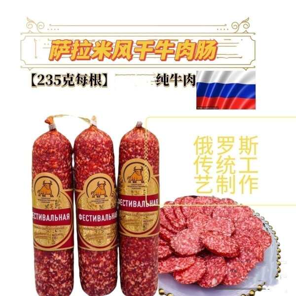 俄罗斯风味牛肉肠牛筋肠萨拉米风干肠火腿肠户外即食火腿下酒菜