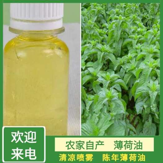东台市薄荷油，农家自产，陈年薄荷油