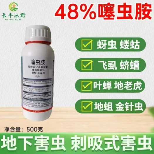 潍坊48%噻虫胺蓟马蚜虫稻飞虱地蛆韭蛆胃毒触杀内吸杀虫剂