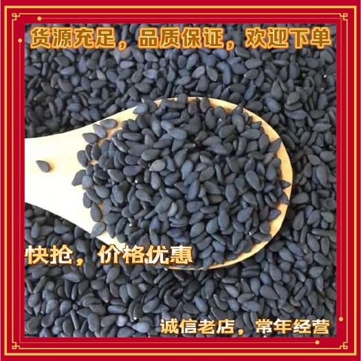鄱阳县江西黑芝麻，香醇浓郁，出油率高，干净无杂质。欢迎选购。