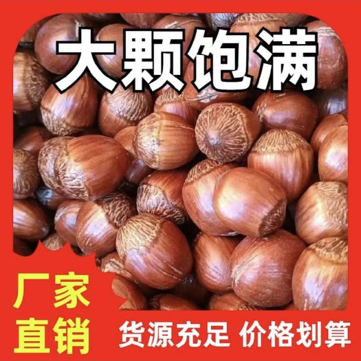 东北大榛子炒熟，绿色坚果，产地直销，一手货源，老少皆宜，