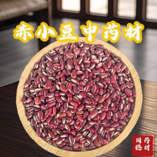 鄄城县新货赤小豆5斤长粒红豆赤豆搭薏仁米茶煮粥农家五谷杂粮袋装
