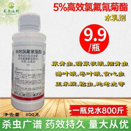 5%高效氯氟氰菊酯，菜青虫，潜叶蛾，玉米螟