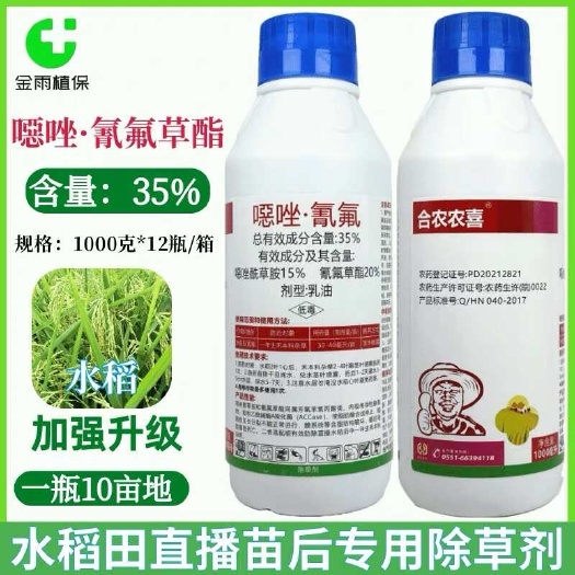 35%噁唑氰氟草酯噁唑酰草胺水稻田直播苗后除禾本科杂草除草剂