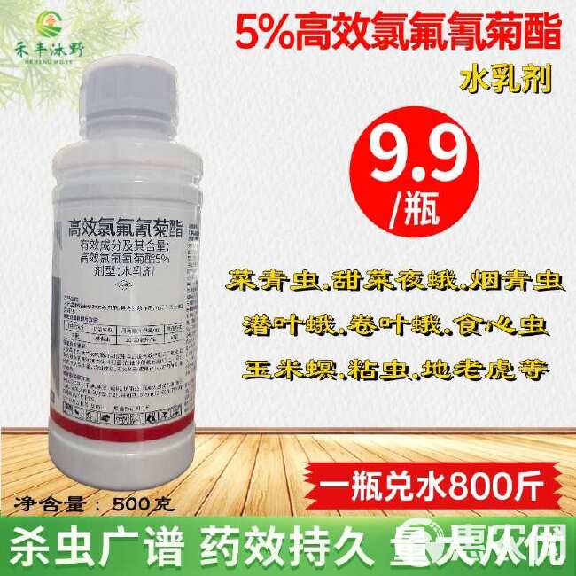 5%高效氯氟氰菊酯，菜青虫，潜叶蛾，玉米螟