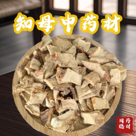 鄄城县知母知母散装统货现货中药材批发大量批发各种规格齐全批发