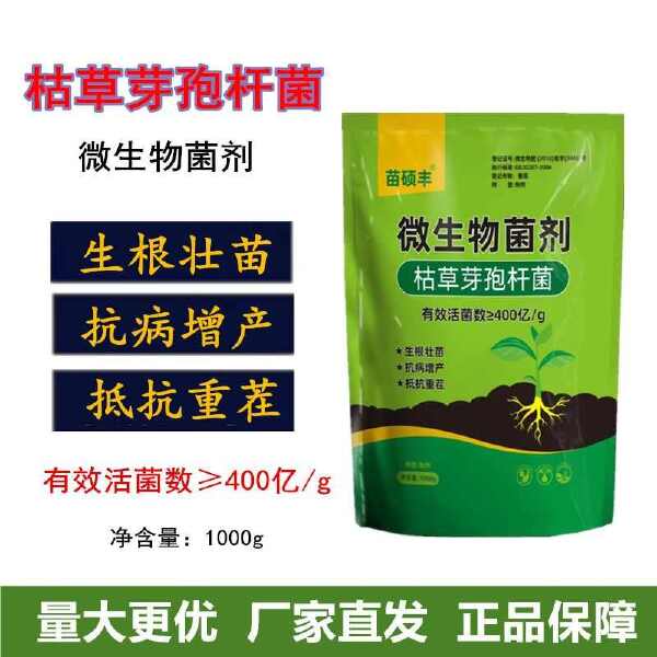 苗硕丰枯草芽孢杆菌提高肥效生根壮苗农用正品直发通用抗重茬根腐