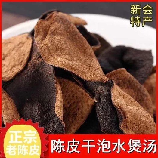 新会老陈皮【厂家直销】全国一件代发，网红爆款