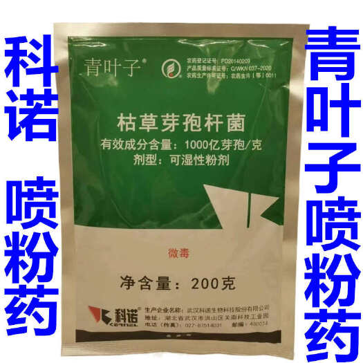 武汉科诺青叶子枯草芽孢杆菌 灰霉病稻瘟病白粉病炭疽病喷粉药菌剂