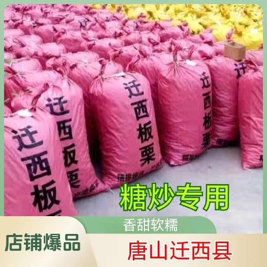 【產(chǎn)地直發(fā)】遷西板栗3113，2024年遷西板栗，香甜軟糯