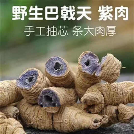 巴戟天 干巴戟优质巴载天 巴戟肉批发价男人滋补泡酒料