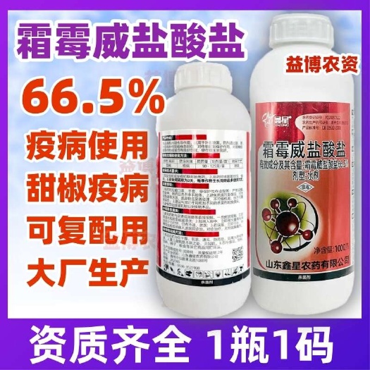 荥阳市鑫星66.5霜霉威盐酸盐正品黄瓜霜霉病甜椒疫病农药蔬菜杀菌剂