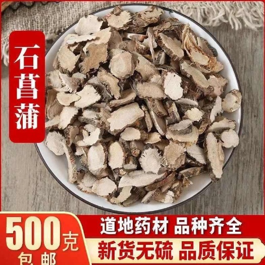 亳州石菖蒲 中药材石菖蒲 无硫一斤包邮 大货批发