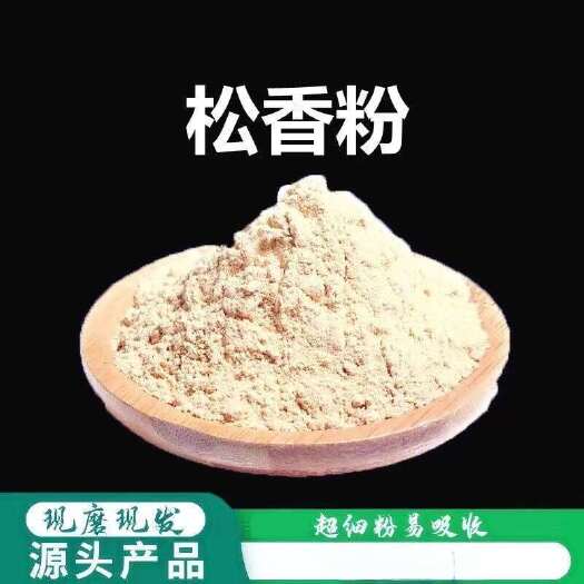 松香粉破壁高品质 纯天 然中药材 医用松香场地防滑天热防滑剂