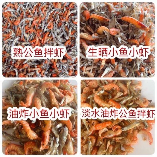 佛山小鱼小虾 无苦味 不咸 地摊 电商 批发 淡水公鱼拌虾