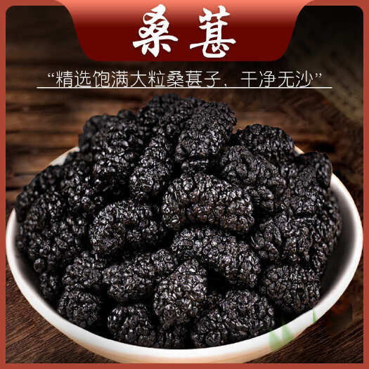 2024年新桑葚免洗疆桑葚干黑桑葚干果桑椹干干净无沙泡茶