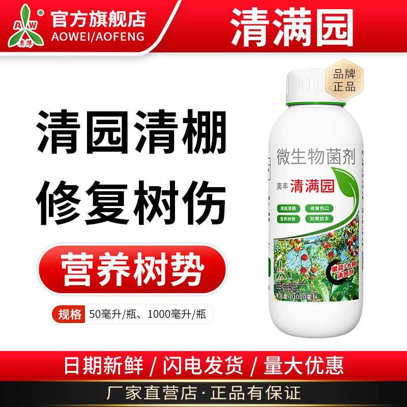 清满园清园清棚剂 消毒杀菌杀虫修复树伤抗冻抗寒微生物菌剂