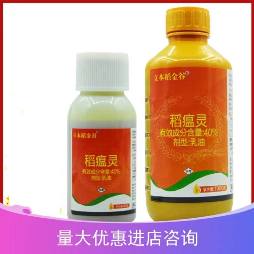 立本40%稻瘟灵水剂菌药水稻稻瘟病杀菌剂80ml1000ml
