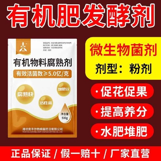 潍坊生物有机肥发酵剂 牛羊马粪发酵专用微生物腐熟菌剂秸秆发酵