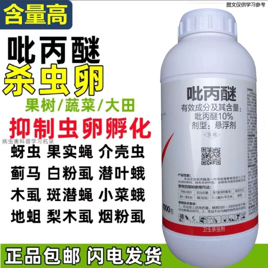 10%吡丙醚悬浮剂，杀卵剂，白粉虱蚜虫蓟马蚧壳虫木虱，虫卵