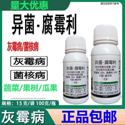 异菌腐霉利杀菌剂樱桃花腐病番茄草莓灰霉病异脲菌腐霉俐