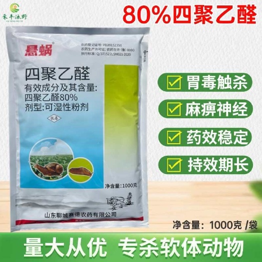80%四聚乙醛蜗牛蛞蝓福寿螺钉螺等软土动物杀虫剂低毒