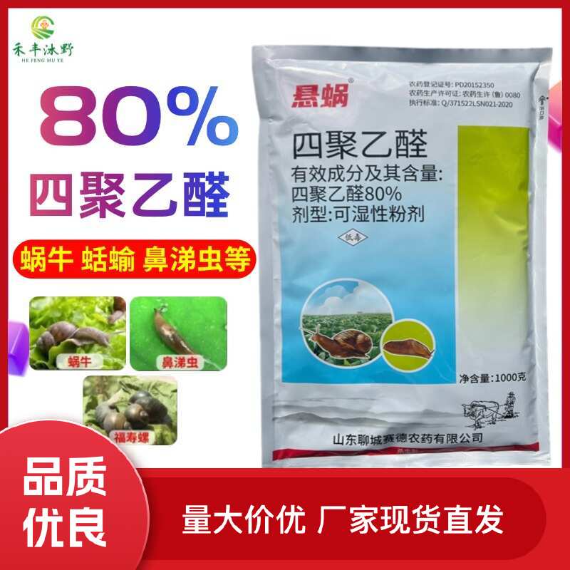80%四聚乙醛蜗牛蛞蝓福寿螺钉螺等软体动物杀虫剂