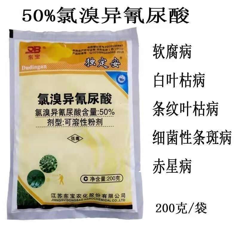 50%氯溴异氰尿酸野火病软腐病姜瘟病土壤消毒杀菌剂500克1