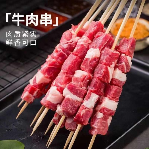 内蒙古牛肉串烧烤食材半成品牛羊肉风味串调理牛肉串烧烤食材