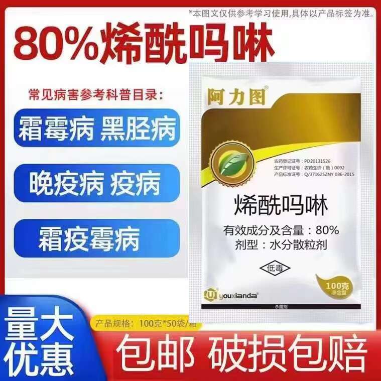 80%烯酰吗啉葡萄黄瓜霜霉病早晚疫病腐霉农药杀菌剂