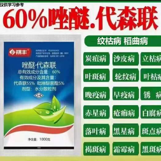60％唑醚代森联，纹枯病，稻曲病，叶枯病，晚疫病，落叶病