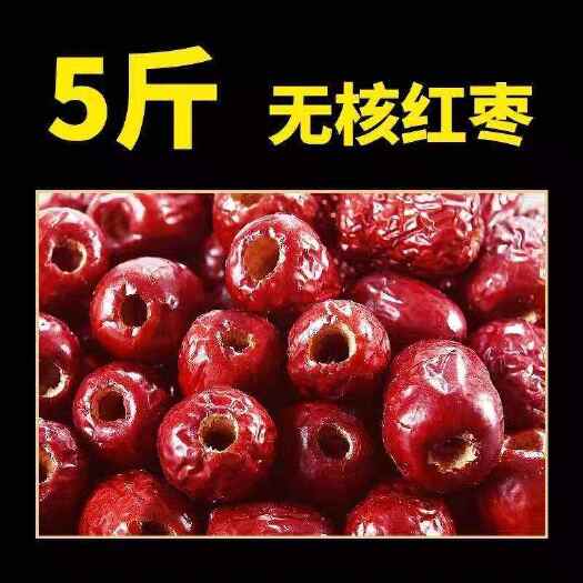 安国市新疆无核红枣批发去核红枣和田枣无籽软枣子空心枣小红枣煮粥枣