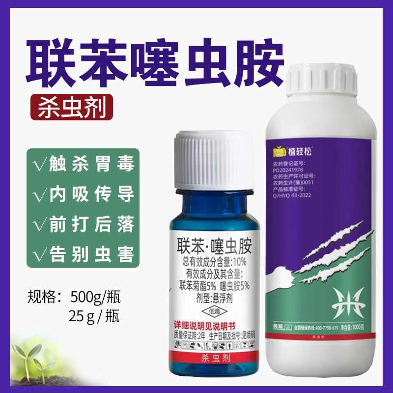 植轻松联苯噻虫胺联苯菊酯番茄黄瓜通用正品蔬菜蚜虫农药杀虫剂