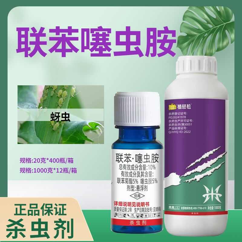 植轻松联苯噻虫胺联苯菊酯番茄黄瓜通用正品蔬菜蚜虫农药杀虫剂