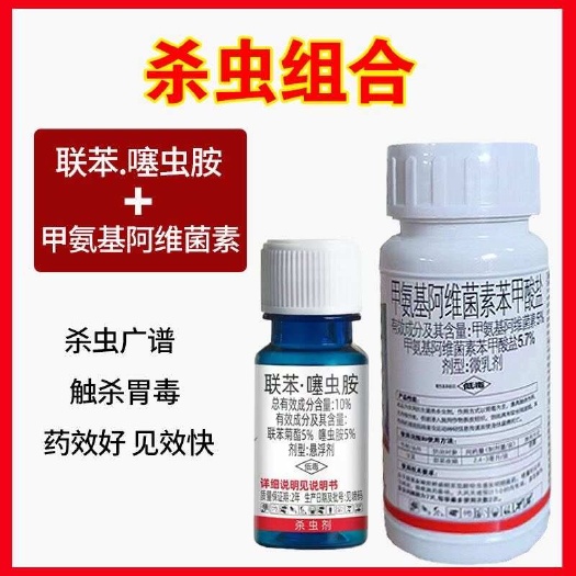 杀虫组合联苯噻虫胺甲氨基阿维菌素苯甲酸盐杀虫剂菜青虫正品农药