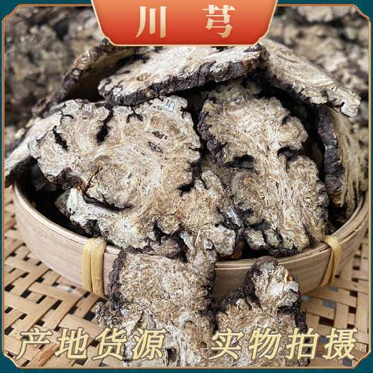 成都【四川发货】道地药材无硫川芎手选片香气浓郁油性大川芎切片包邮