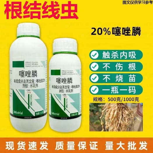 20%噻唑膦 触杀内吸，不伤根，不烧苗，一瓶一码