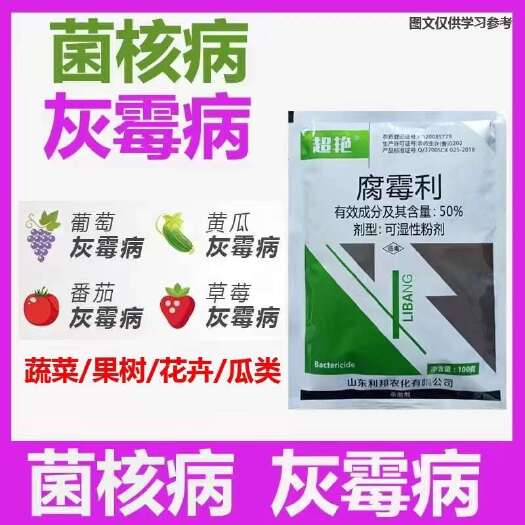 腐霉利 菌核病，灰霉病， 葡萄，黄瓜，番茄，草莓
