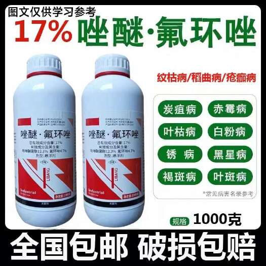 陆丰市17%唑醚氟环唑 炭疽病，赤霉病，叶枯病，白粉病，锈病，褐斑