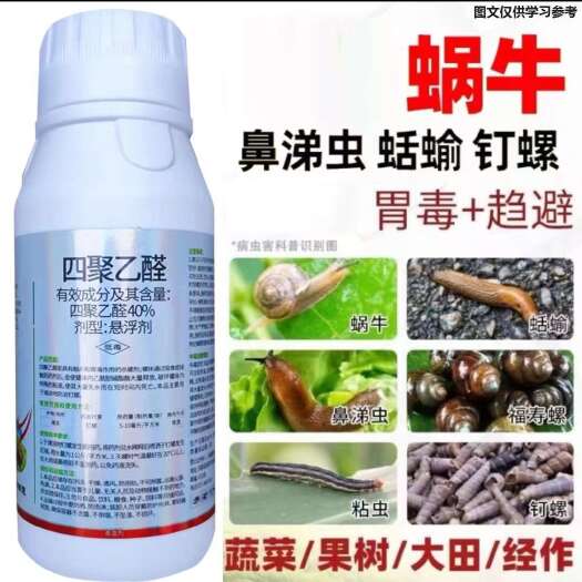 40%四聚乙酫醛水剂喷雾型钉螺蜗牛鼻涕虫杀虫剂农药