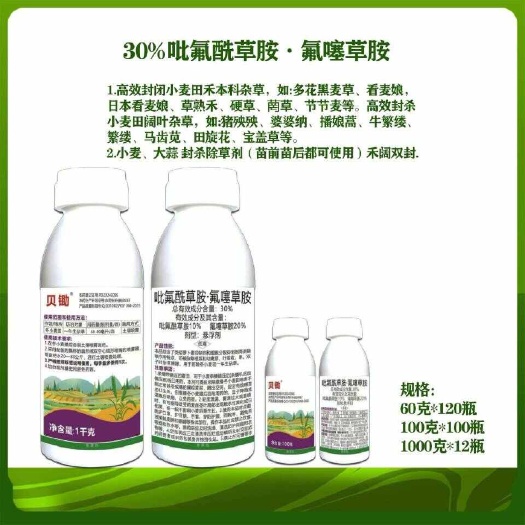 郑州30%吡氟酰草胺大蒜田小麦田一年生阔叶杂草农药除草剂厂家直销