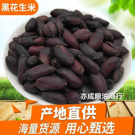 黑花生米批发大颗粒新货黑皮花生五谷杂粮