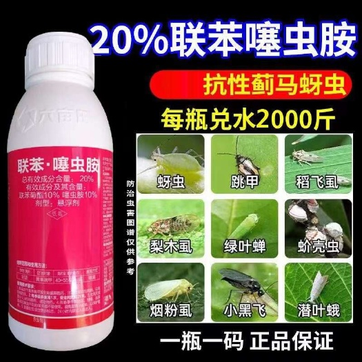 20%联苯噻虫胺 蚜虫，跳甲，稻飞虱，梨木虱，绿叶蝉，蚧壳虫
