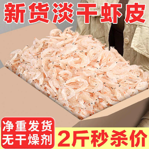 周宁县【厂家直发 2斤虾皮净重】淡干虾皮批发海米新鲜干货 国庆促销