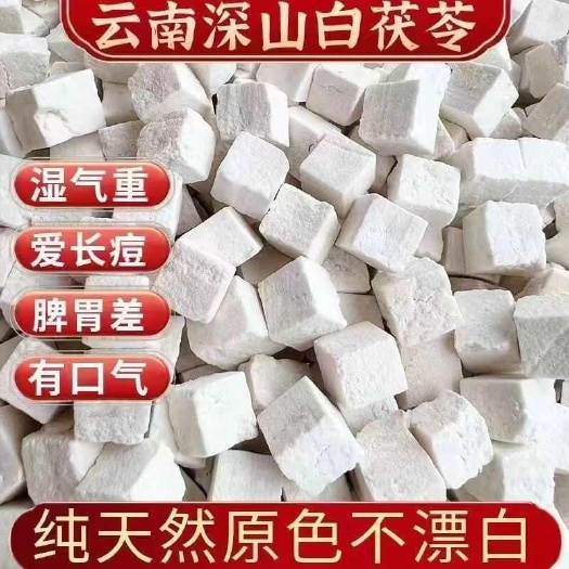 昆明【云南茯苓】道地药材云茯苓白茯苓茯苓手选丁无硫白茯苓包邮